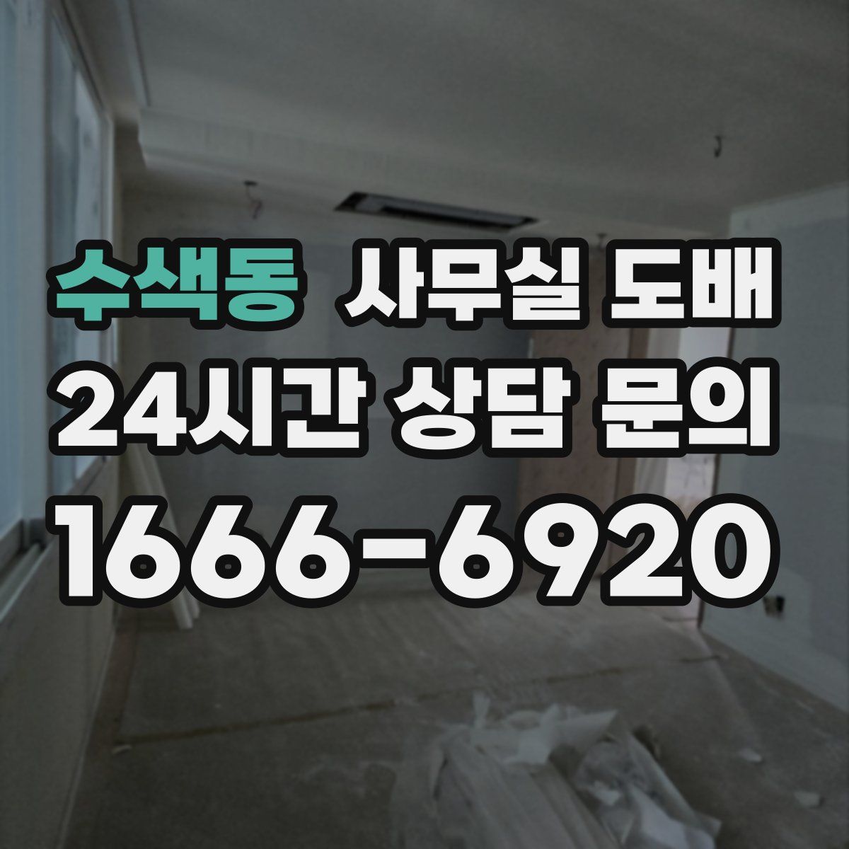 수색동 사무실 도배