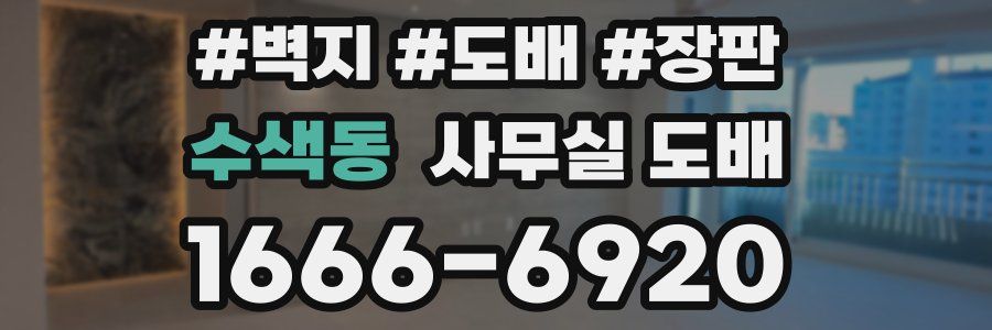 수색동 사무실 도배