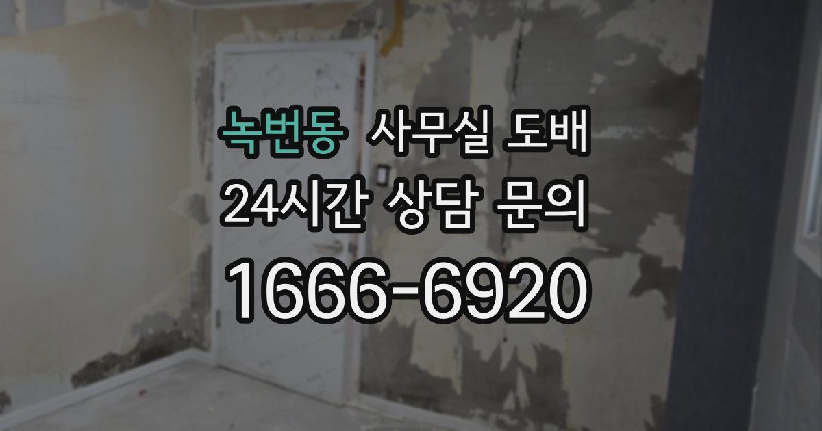 녹번동 사무실 도배
