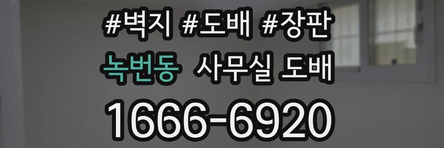 녹번동 사무실 도배