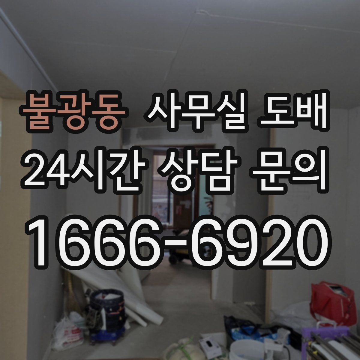 불광동 사무실 도배