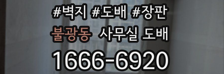 불광동 사무실 도배