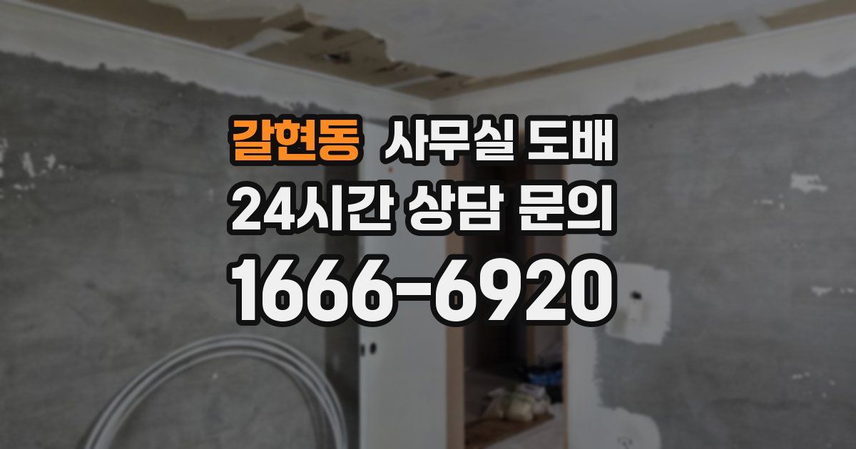 갈현동 사무실 도배