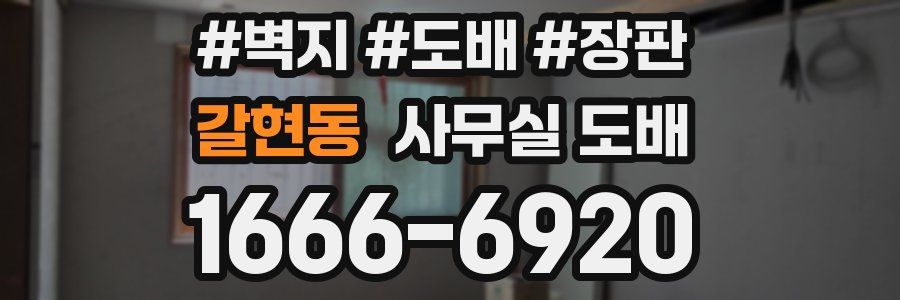 갈현동 사무실 도배