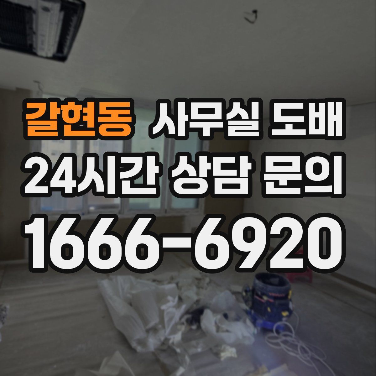 갈현동 사무실 도배