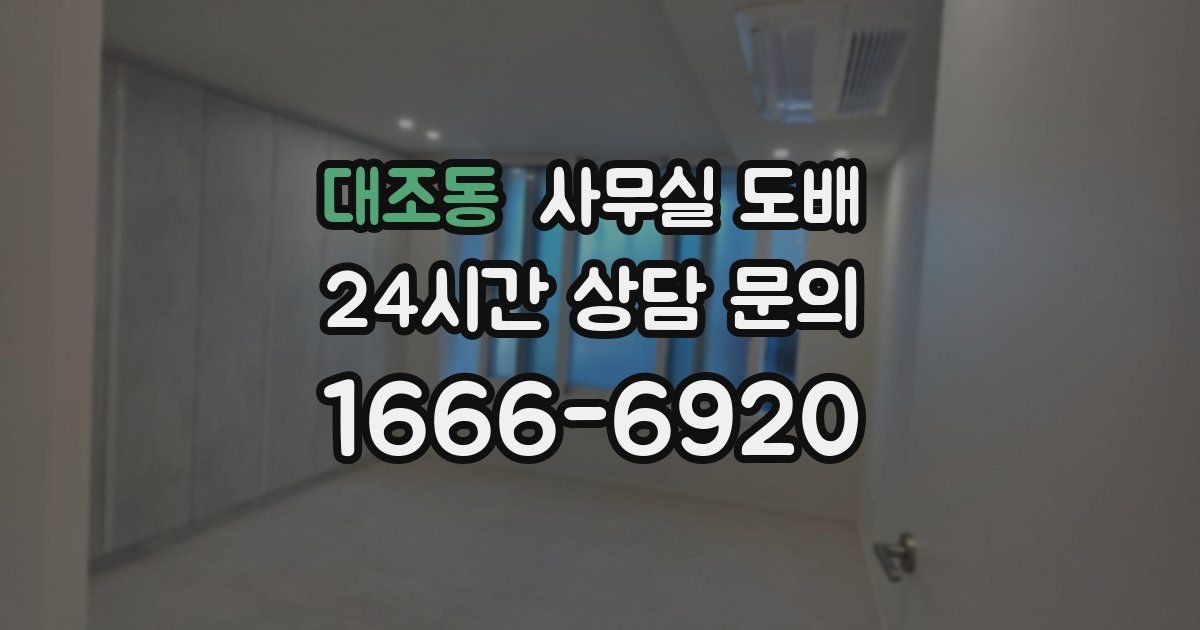 대조동 사무실 도배