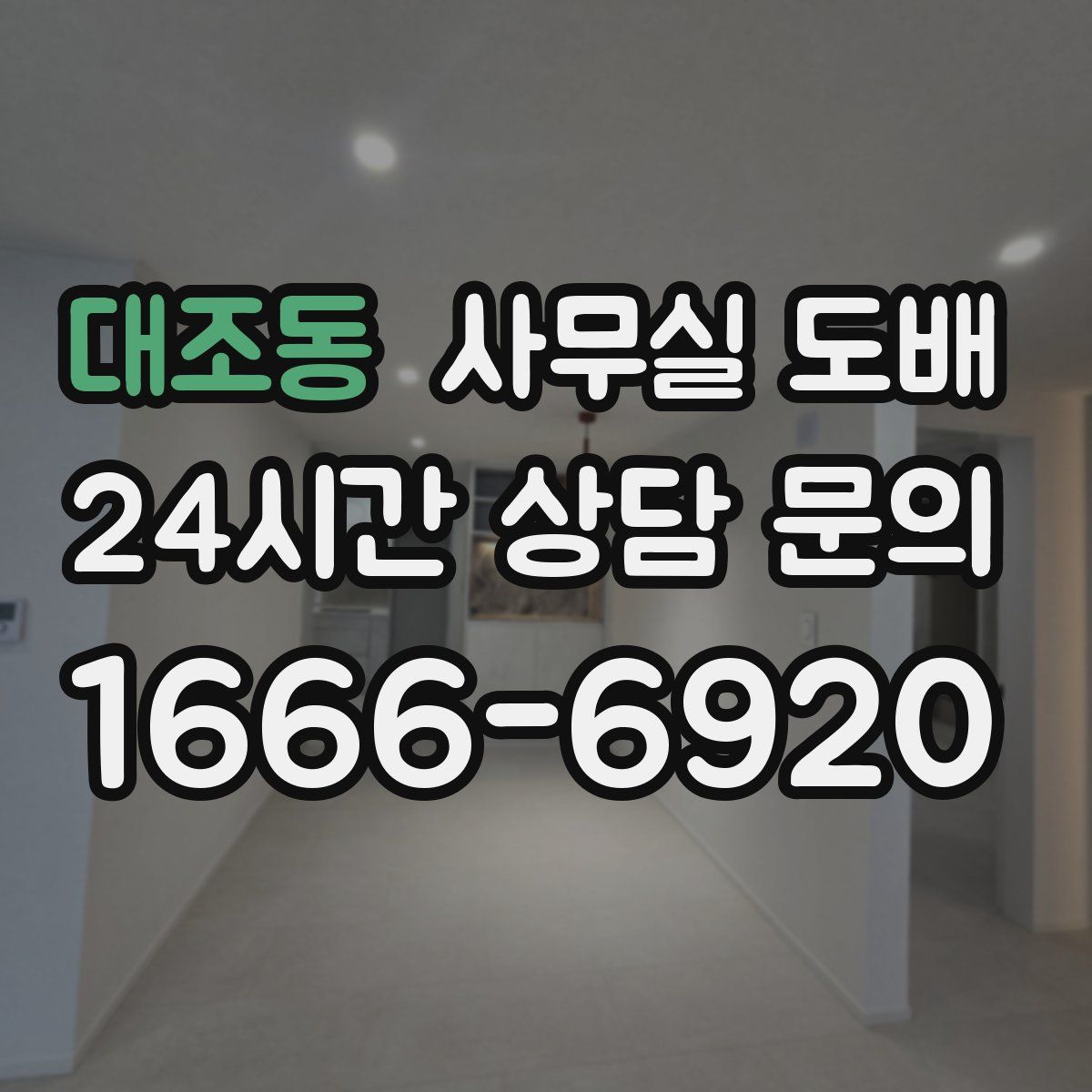 대조동 사무실 도배