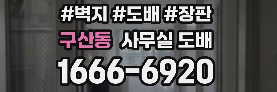 구산동 사무실 도배