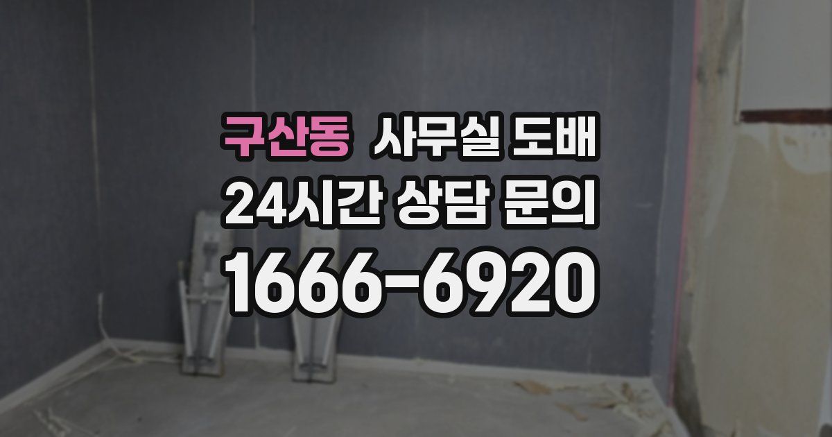 구산동 사무실 도배