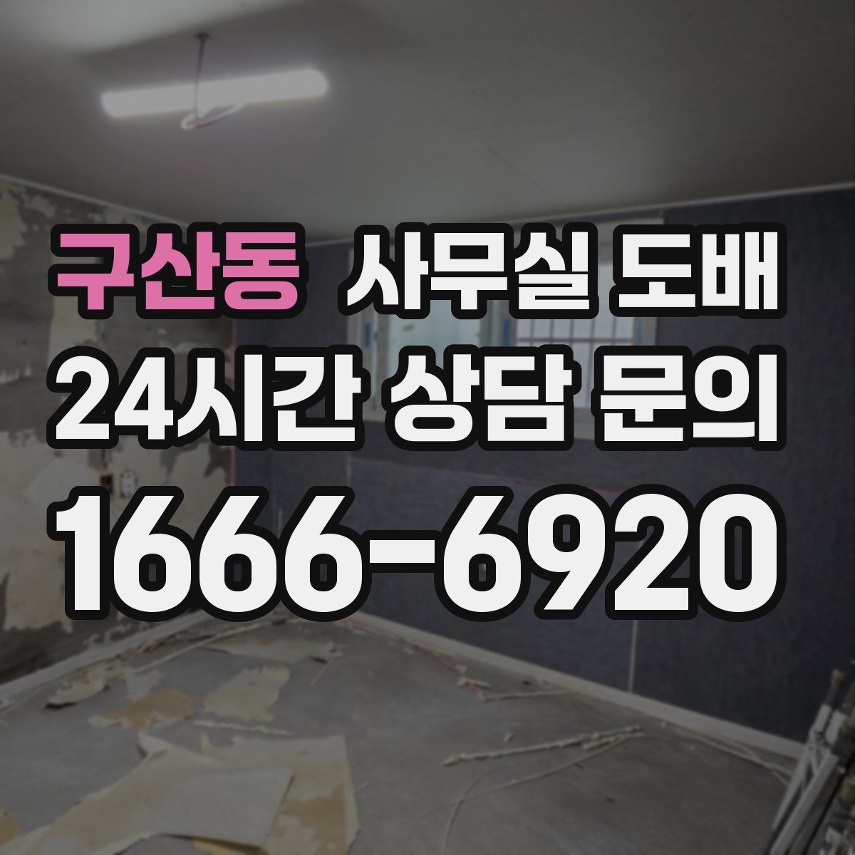구산동 사무실 도배