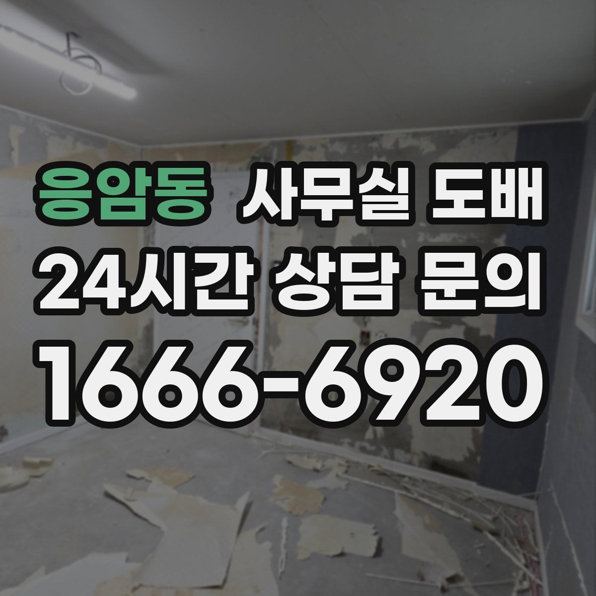 응암동 사무실 도배