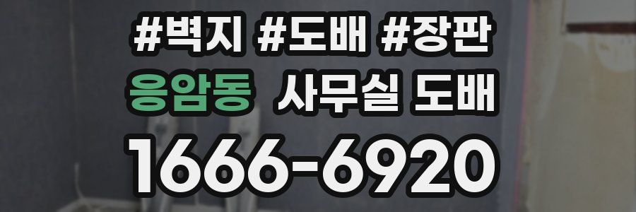 응암동 사무실 도배