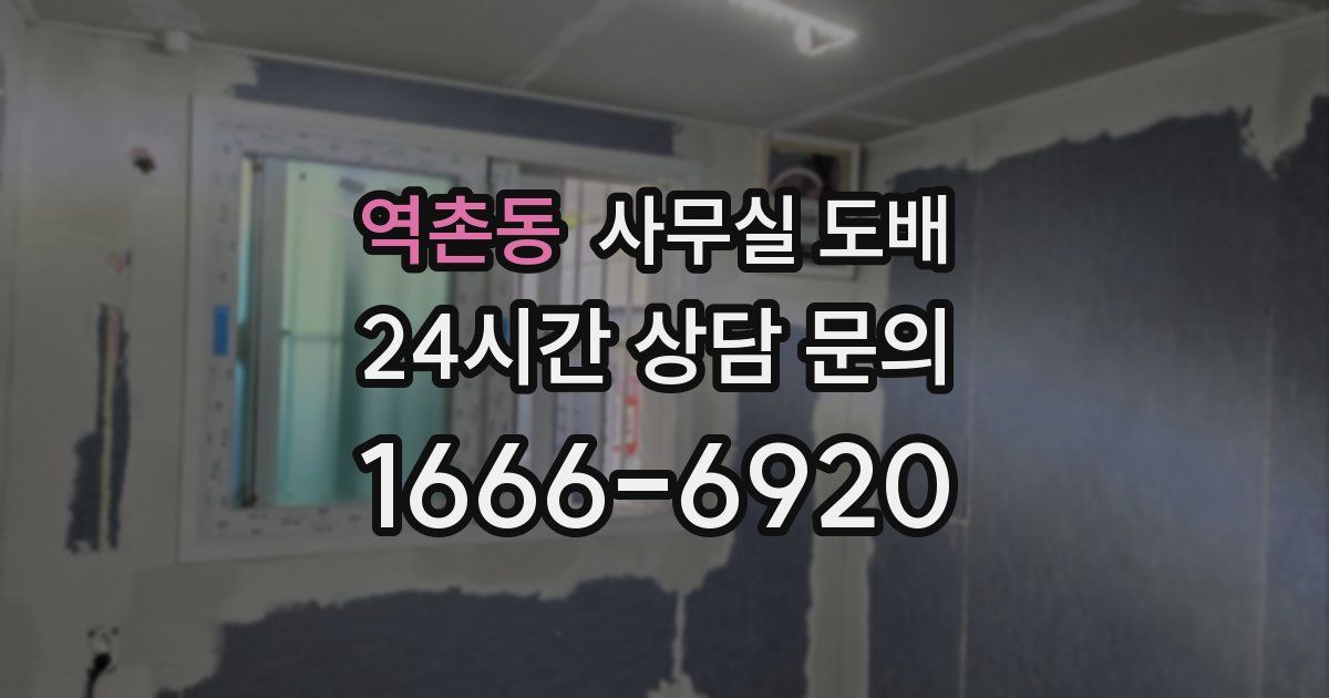 역촌동 사무실 도배