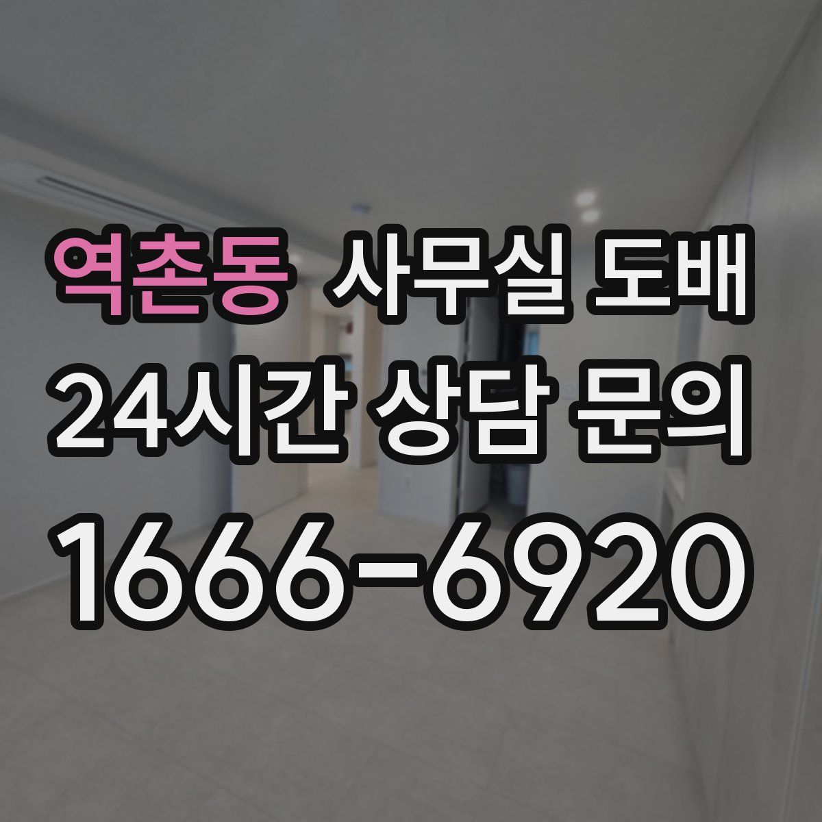 역촌동 사무실 도배