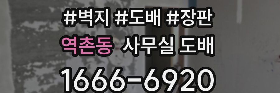 역촌동 사무실 도배