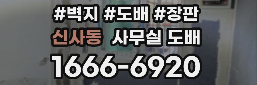 신사동 사무실 도배