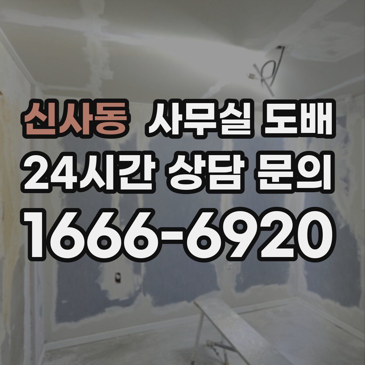 신사동 사무실 도배