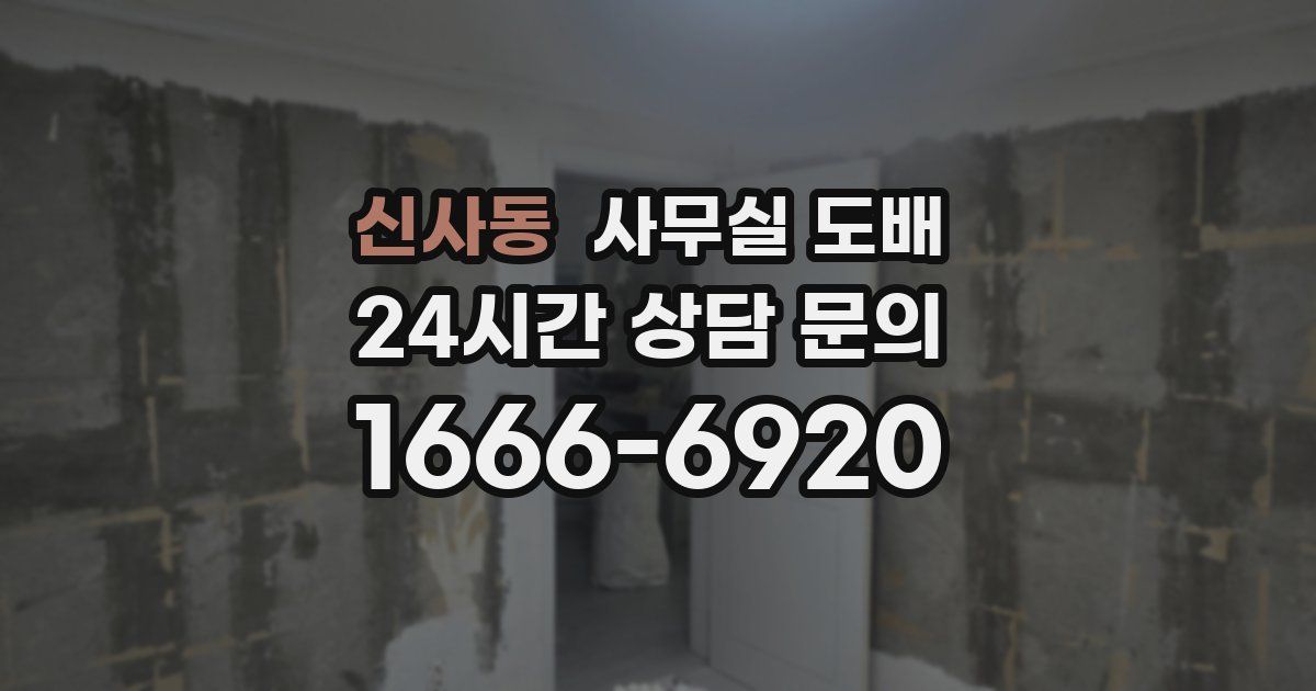 신사동 사무실 도배