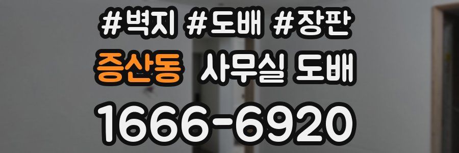 증산동 사무실 도배