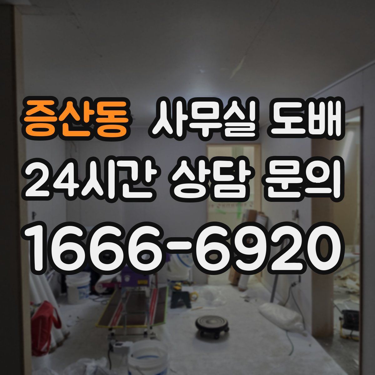 증산동 사무실 도배