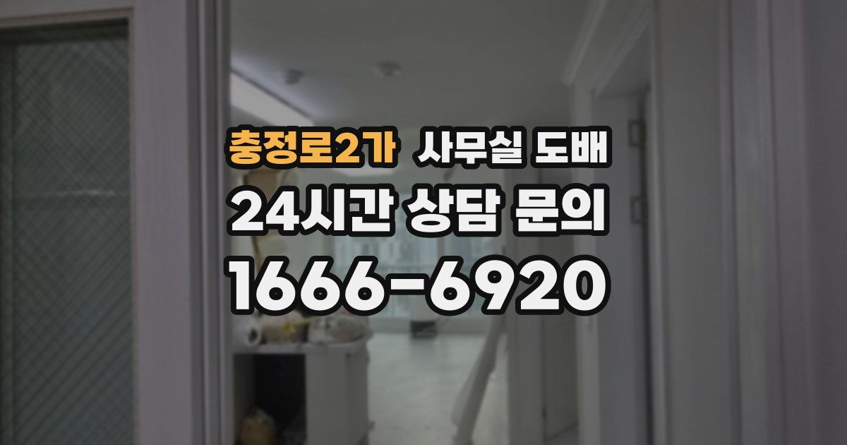 충정로2가 사무실 도배