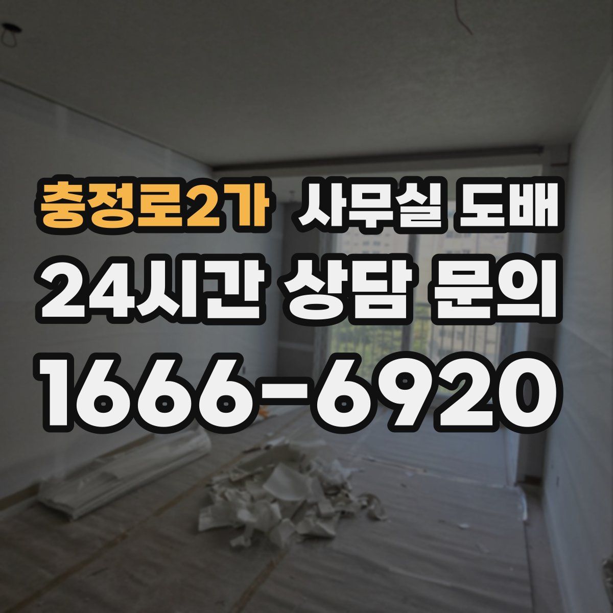 충정로2가 사무실 도배