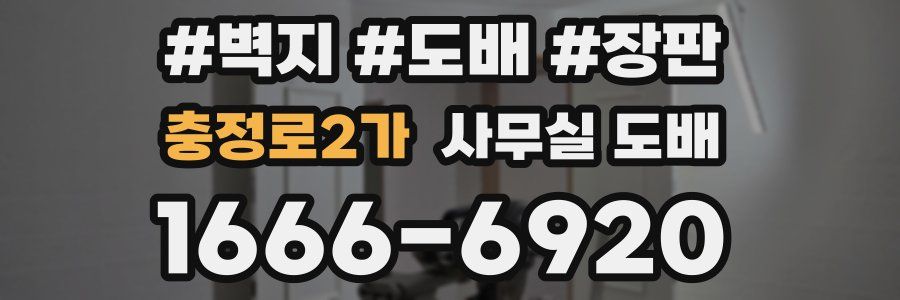 충정로2가 사무실 도배