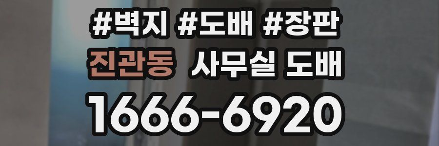 진관동 사무실 도배