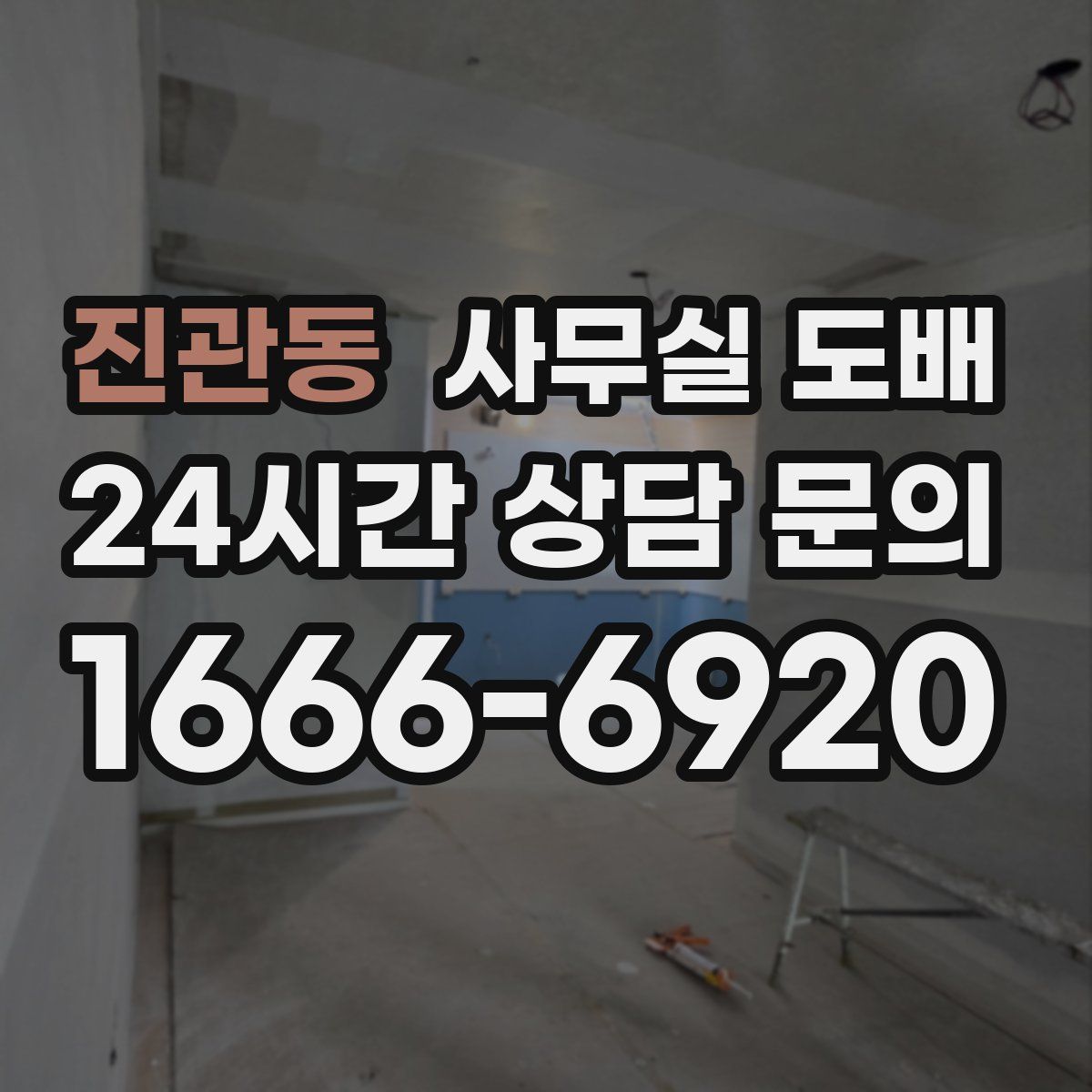 진관동 사무실 도배