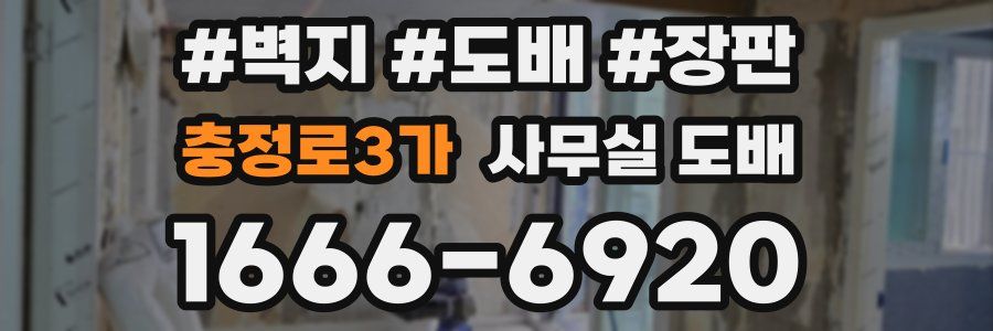 충정로3가 사무실 도배