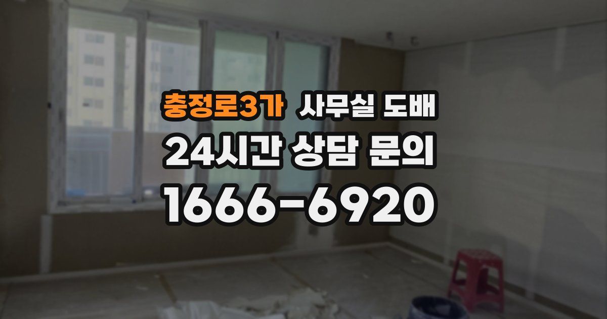 충정로3가 사무실 도배