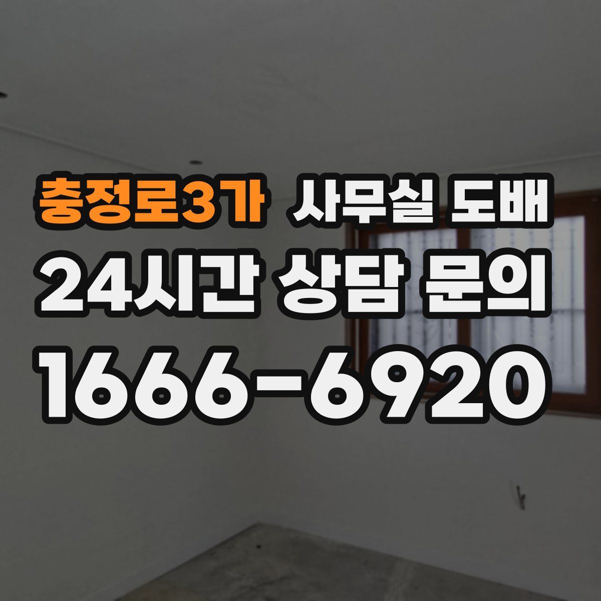 충정로3가 사무실 도배