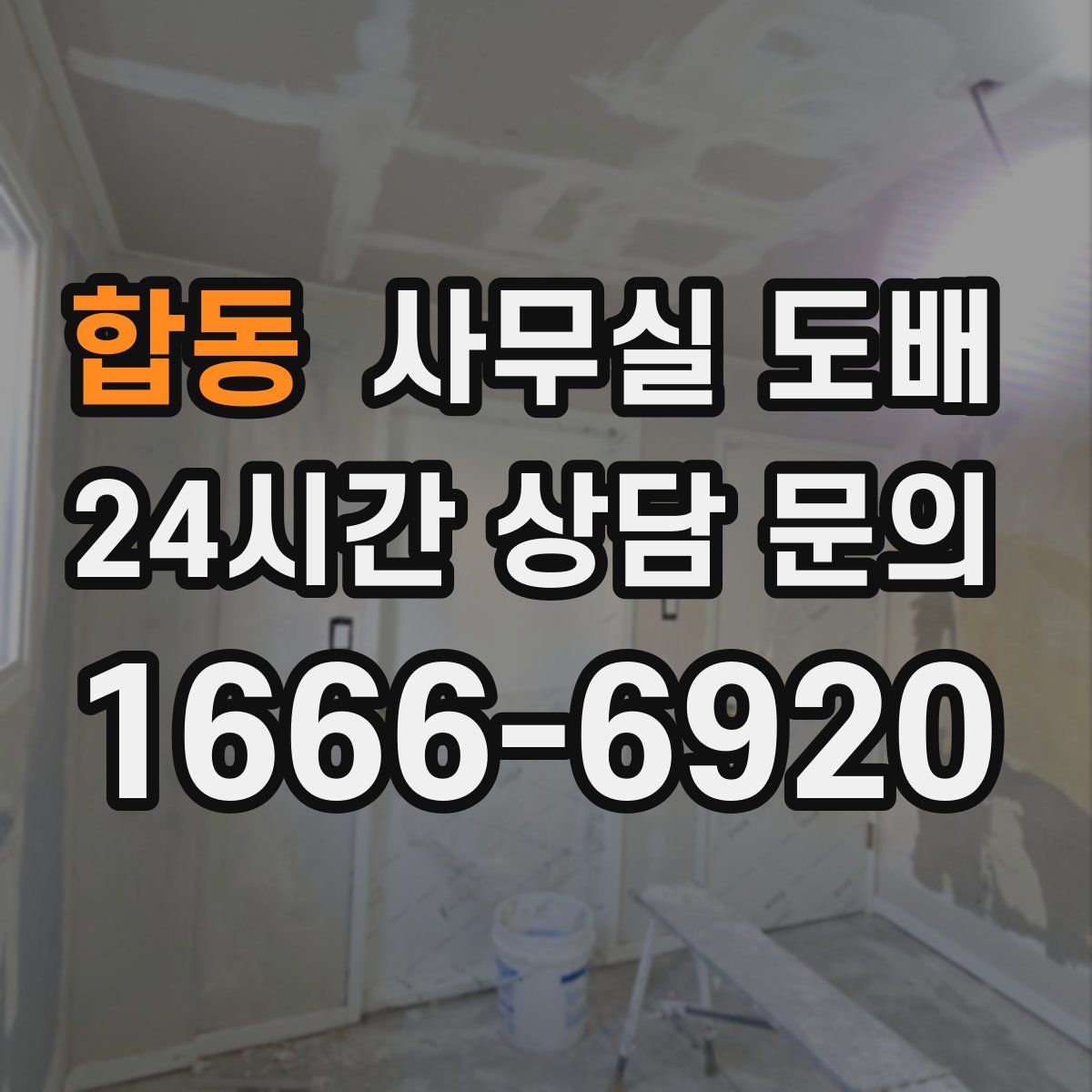 합동 사무실 도배