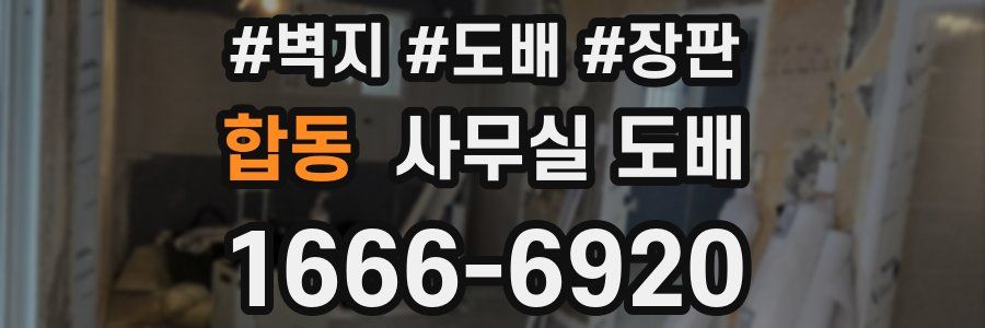 합동 사무실 도배