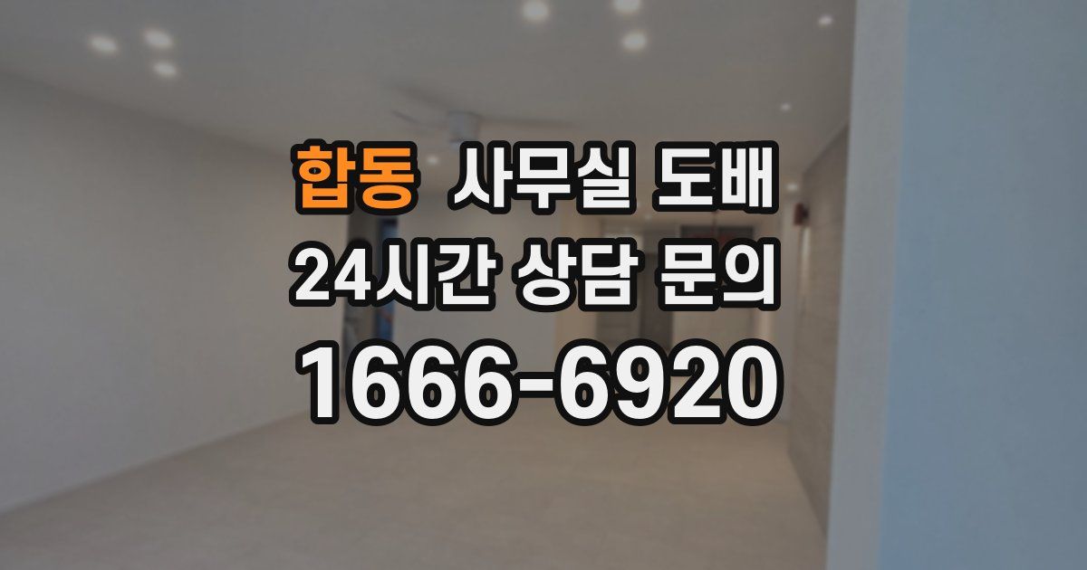 합동 사무실 도배