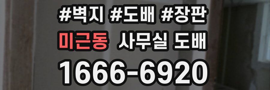 미근동 사무실 도배