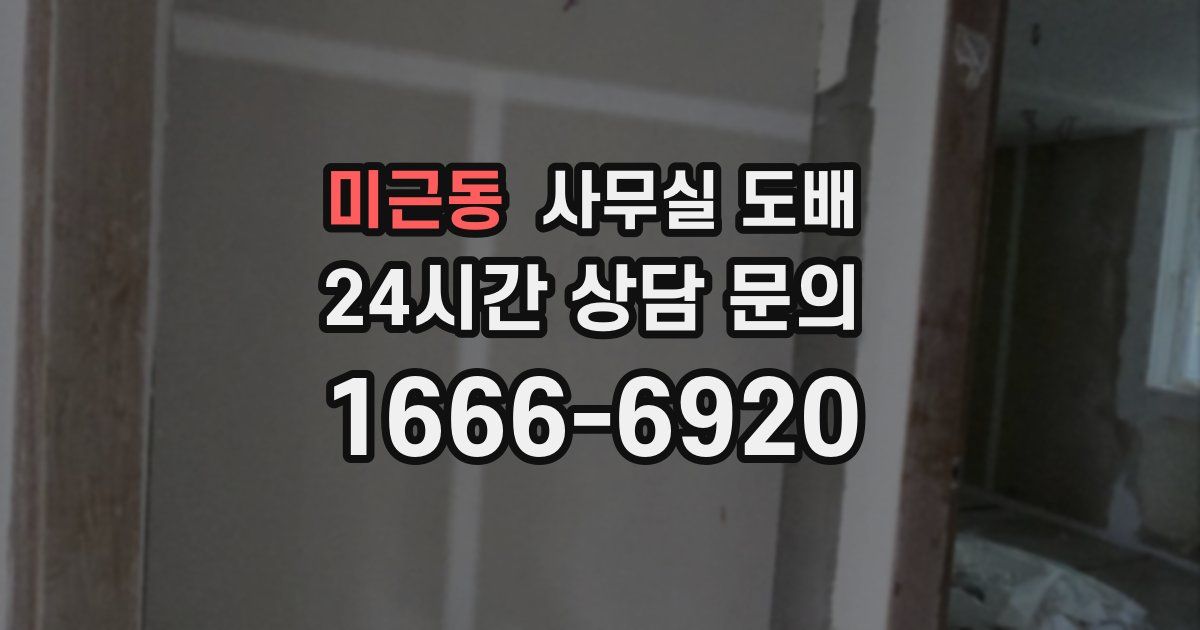 미근동 사무실 도배