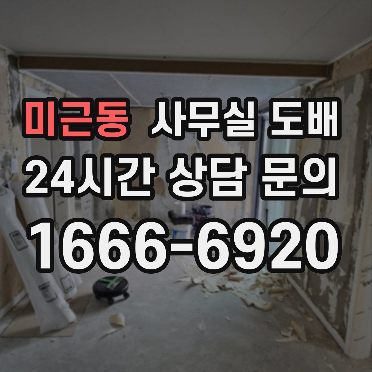 미근동 사무실 도배