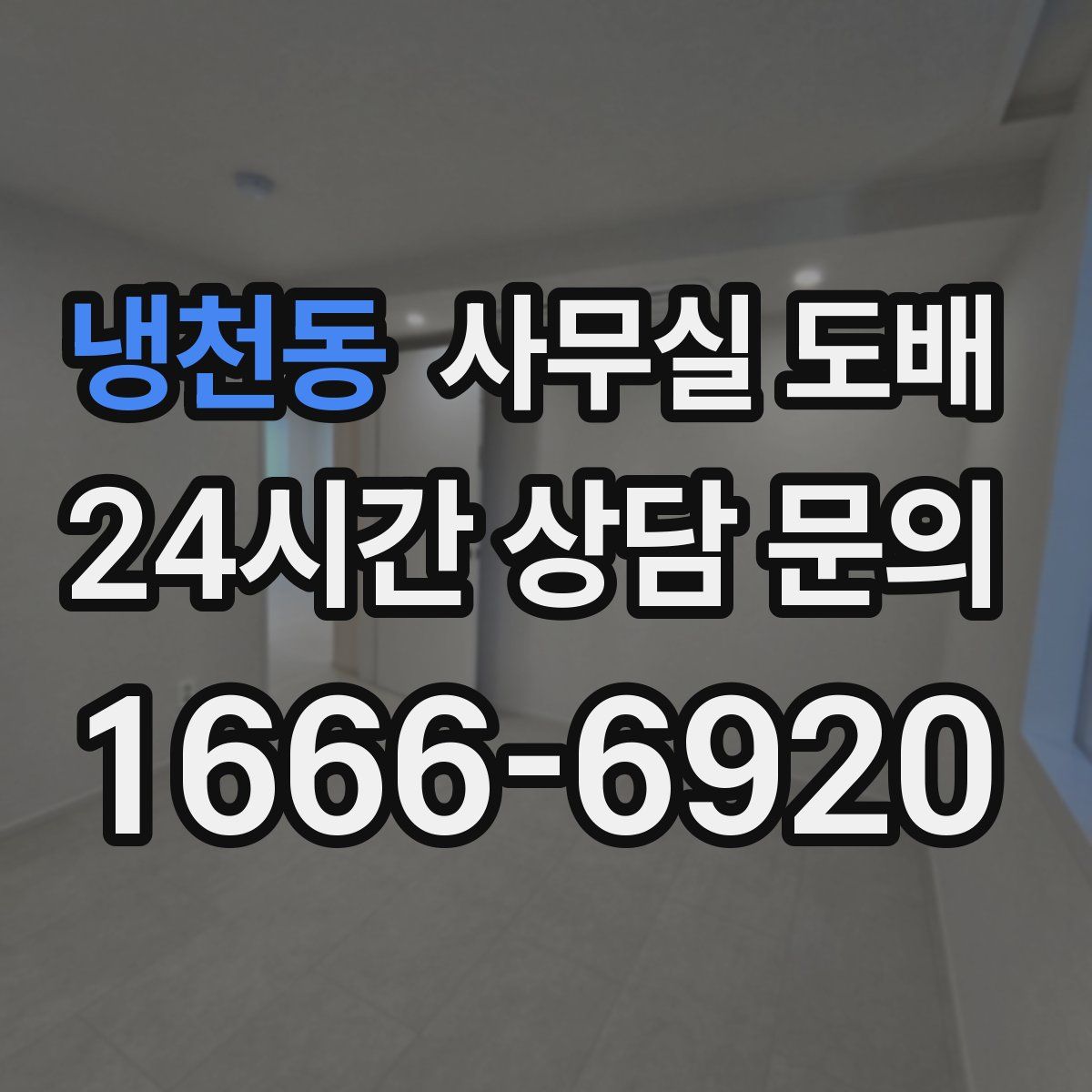 냉천동 사무실 도배