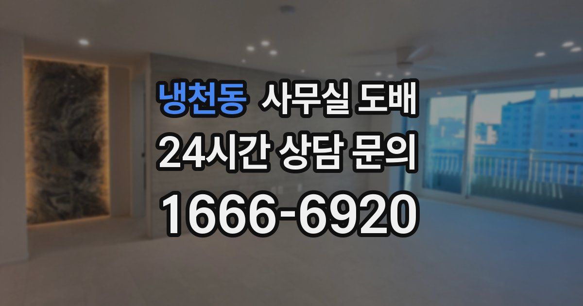 냉천동 사무실 도배