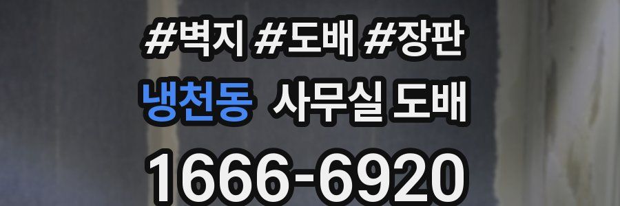 냉천동 사무실 도배