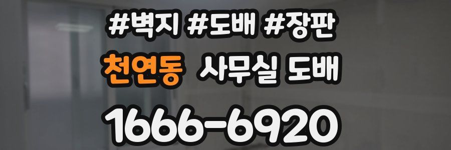 천연동 사무실 도배