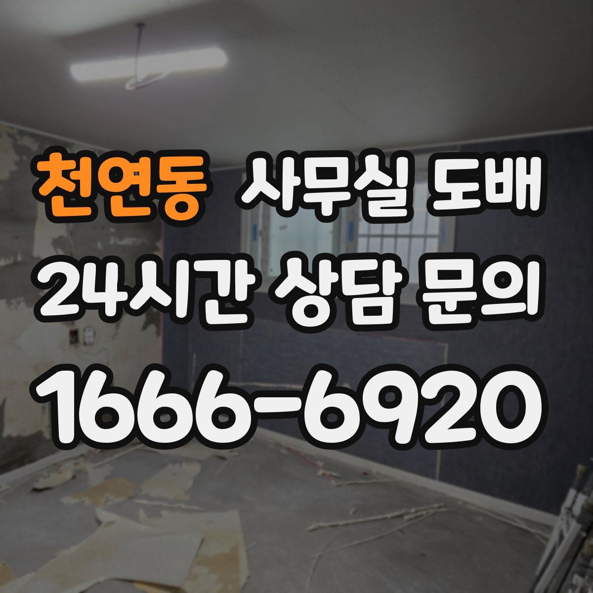 천연동 사무실 도배