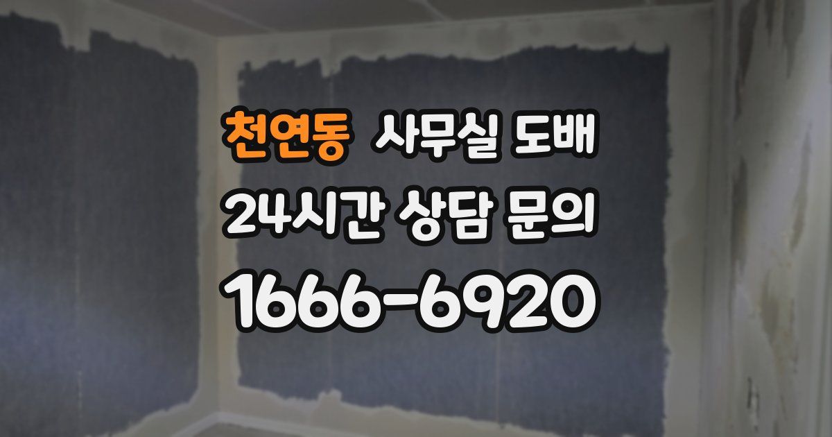 천연동 사무실 도배