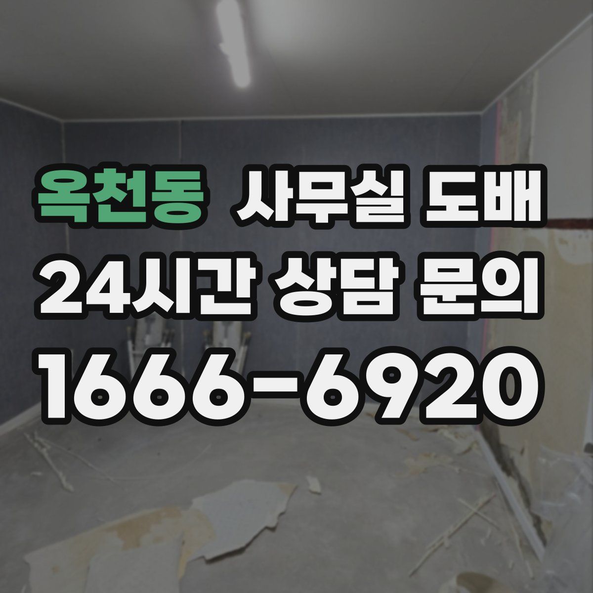 옥천동 사무실 도배