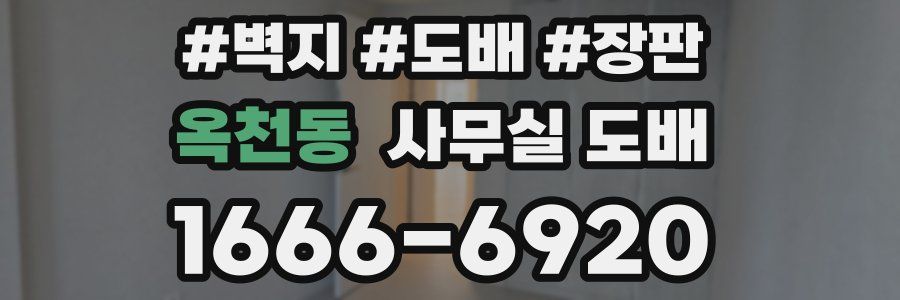 옥천동 사무실 도배
