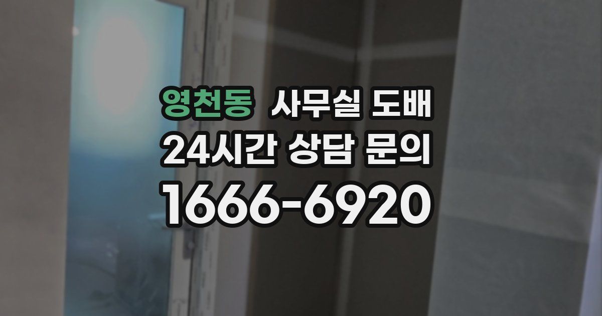 영천동 사무실 도배