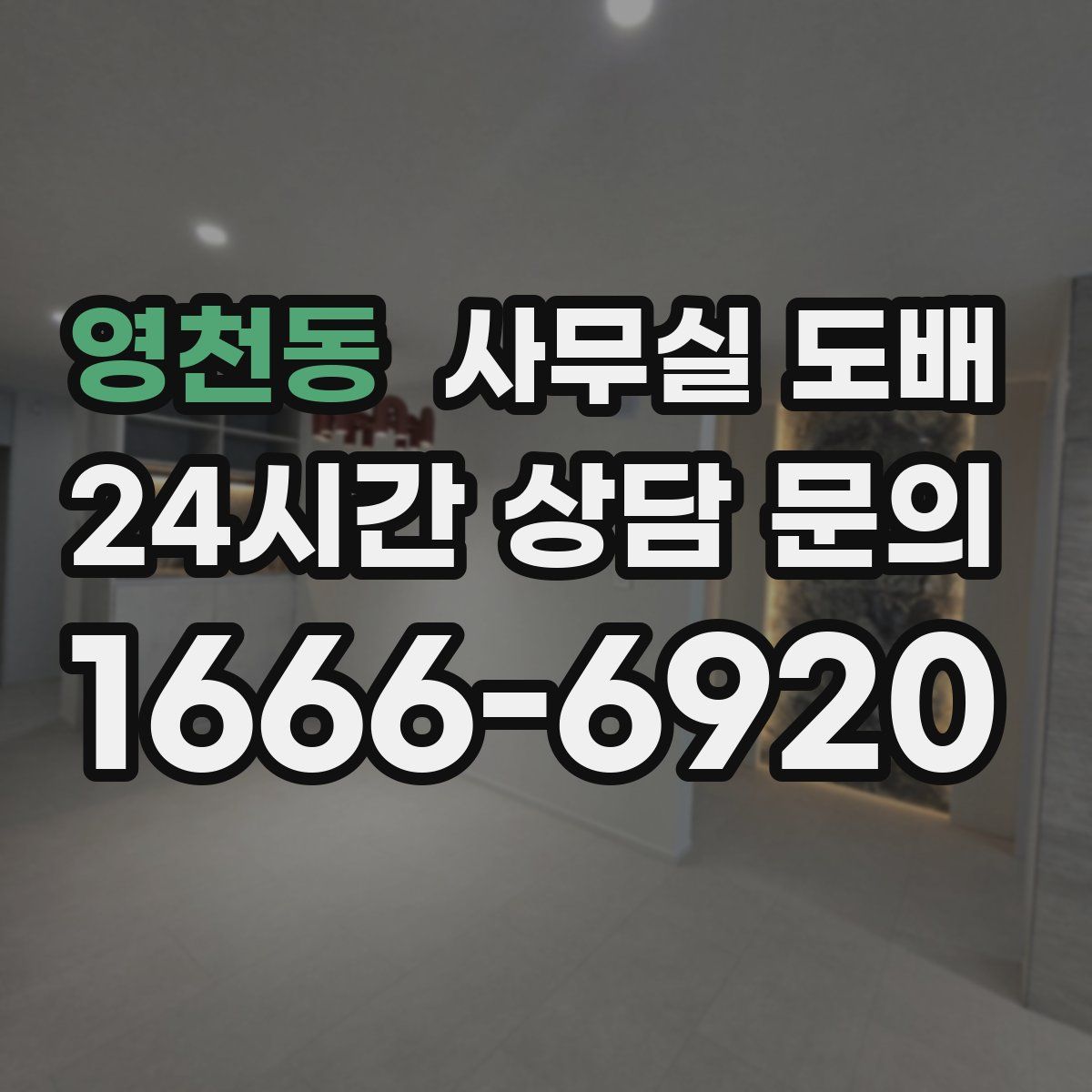 영천동 사무실 도배