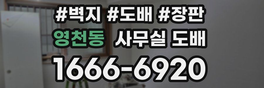 영천동 사무실 도배