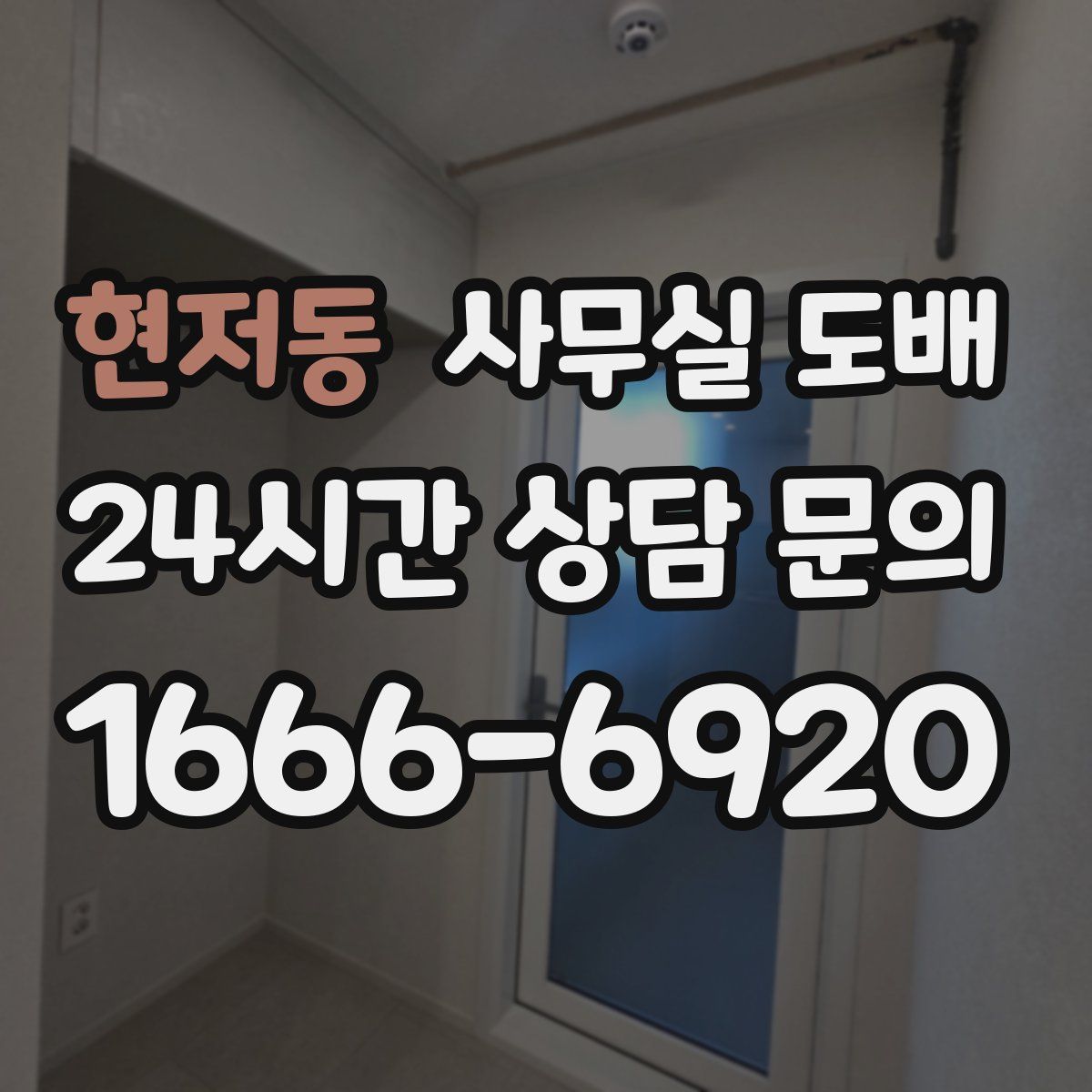 현저동 사무실 도배